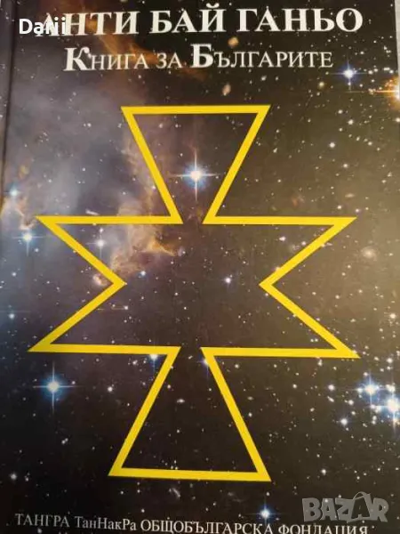 Анти Бай Ганьо, снимка 1