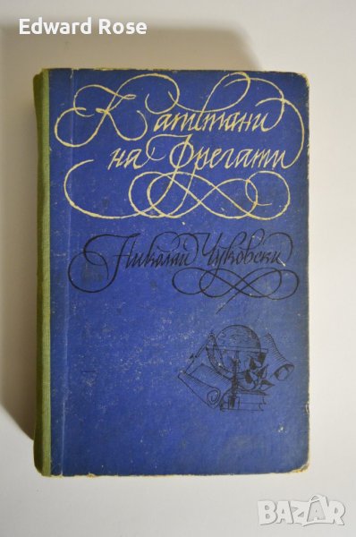 Капитани на фрегати , снимка 1