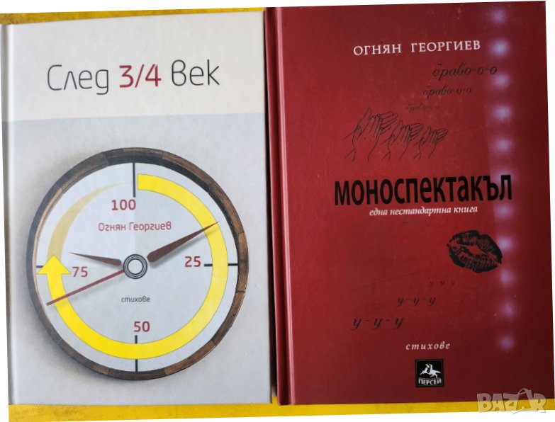 поезия - 2 книги на Огнян Георгиев : "Моноспектакъл - една нестандартна книга" и "След 3/4 век"-нови, снимка 1