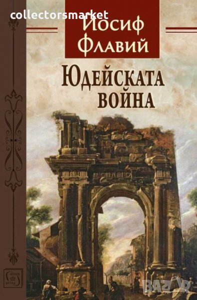 Юдейската война, снимка 1