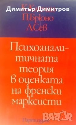 Психоаналитичната теория в оценката на френски марксисти К. Клеман, П. Брюно, Л. Сев, снимка 1