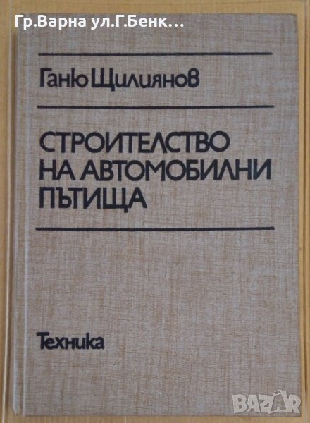 Строителство на автомобилни пътища  Ганю Щилиянов, снимка 1