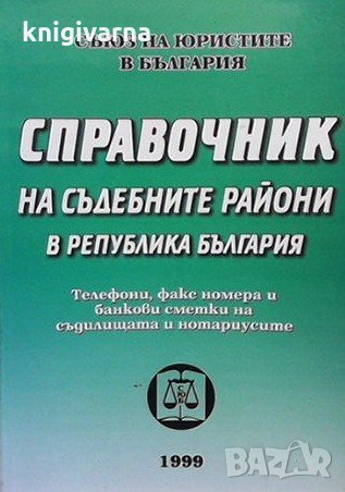 Справочник на съдебните райони в Република България, снимка 1
