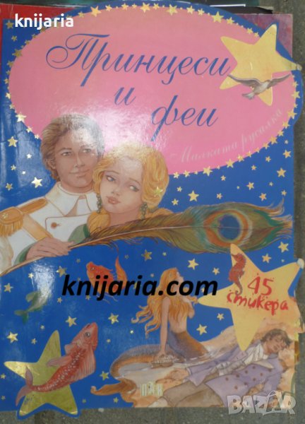 Принцеси и фей Малката русалка: 45 стикера, снимка 1