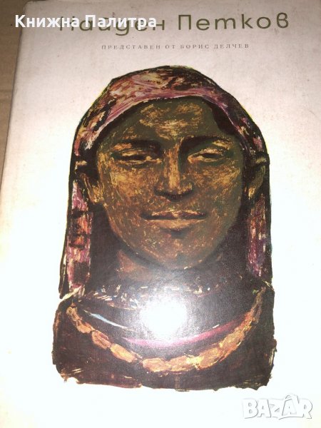 Найден Петков -Борис Делчев, снимка 1