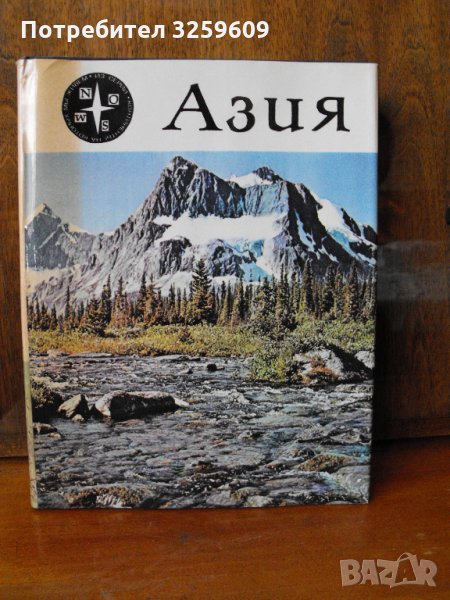 АЗИЯ. /на руски ез./, превод от англ., „ПРОГРЕСС“,Москва., снимка 1