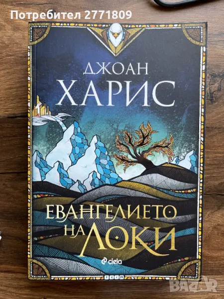 Евангелието на Локи, снимка 1