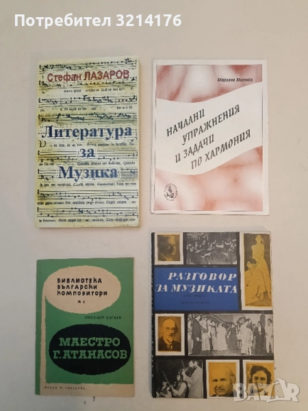 Начални упражнения и задачи по хармония - Мариана Митева, снимка 1
