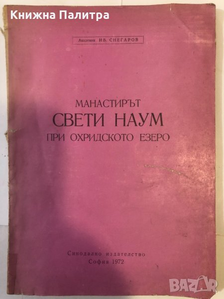 Манастирът "Свети Наум" при Охридското езеро, снимка 1