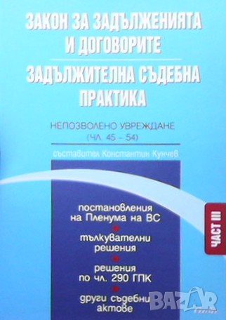 Закон за задълженията и договорите. Задължителна съдебна практика - част 3, снимка 1