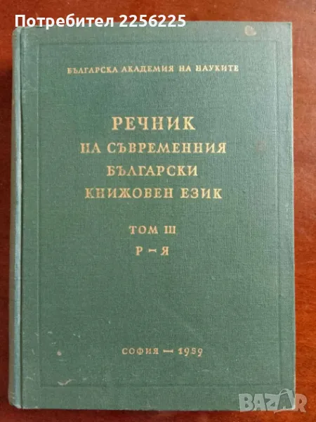Речник на съвременния български език ( том 3 ), снимка 1