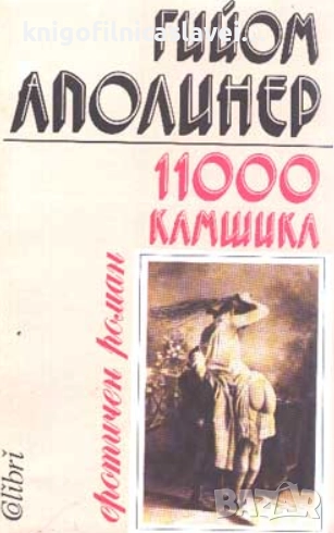 Гийом Аполинер - 11 000 камшика (1993), снимка 1