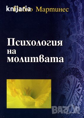 Психология на молитвата, снимка 1