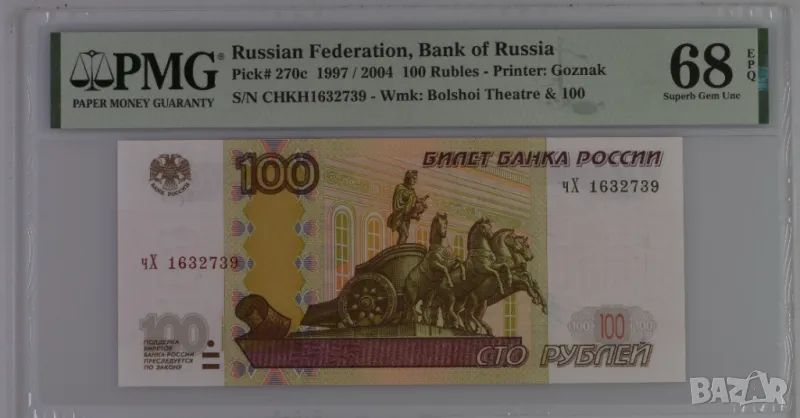 Русия 100 рубли 1997 година  PMG 68, снимка 1
