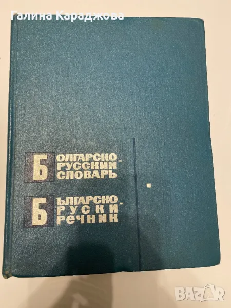 Българско руски речник 1966 г , снимка 1