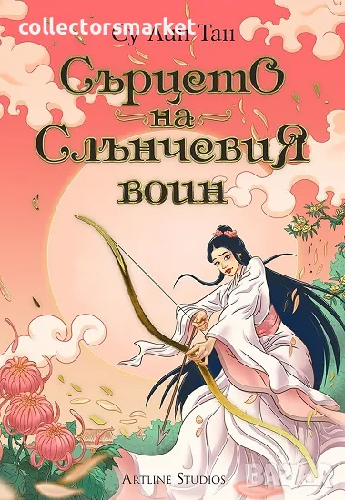 Сърцето на Слънчевия воин + книга ПОДАРЪК, снимка 1