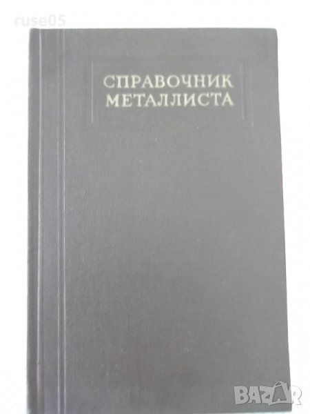 Книга "Справочник металлиста-том 4-Н.С.Ачеркан" - 780 стр., снимка 1