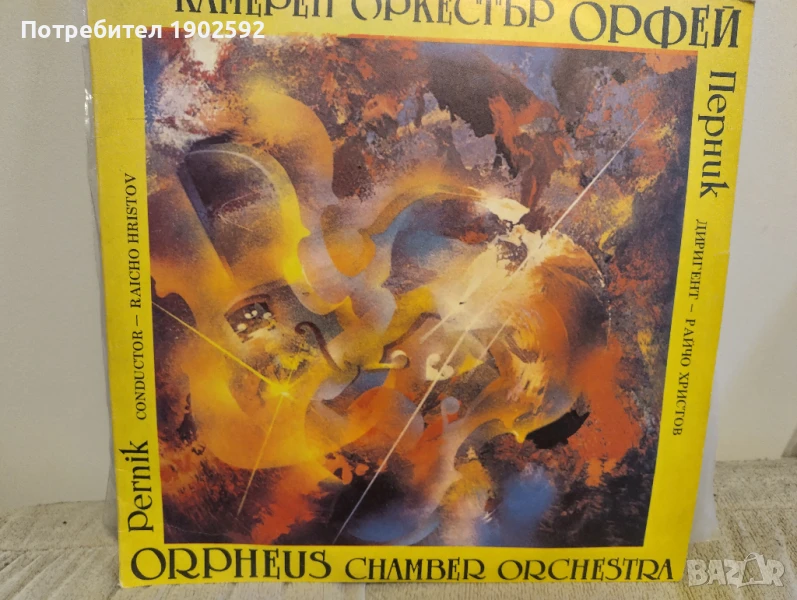 Камерен оркестър "Орфей" - Перник ВКА 12487, снимка 1