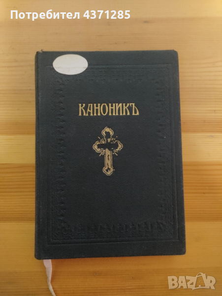 православен КАНОНИК, богослужебна книга с молитви за Светото Причастие - изд.1928 г църква, снимка 1