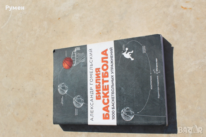 Библията на баскетбола, снимка 1