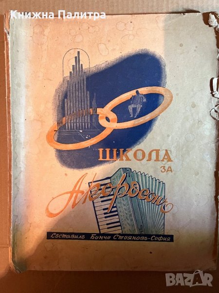 Школа за акордеонъ-Бончо Стояновъ, снимка 1