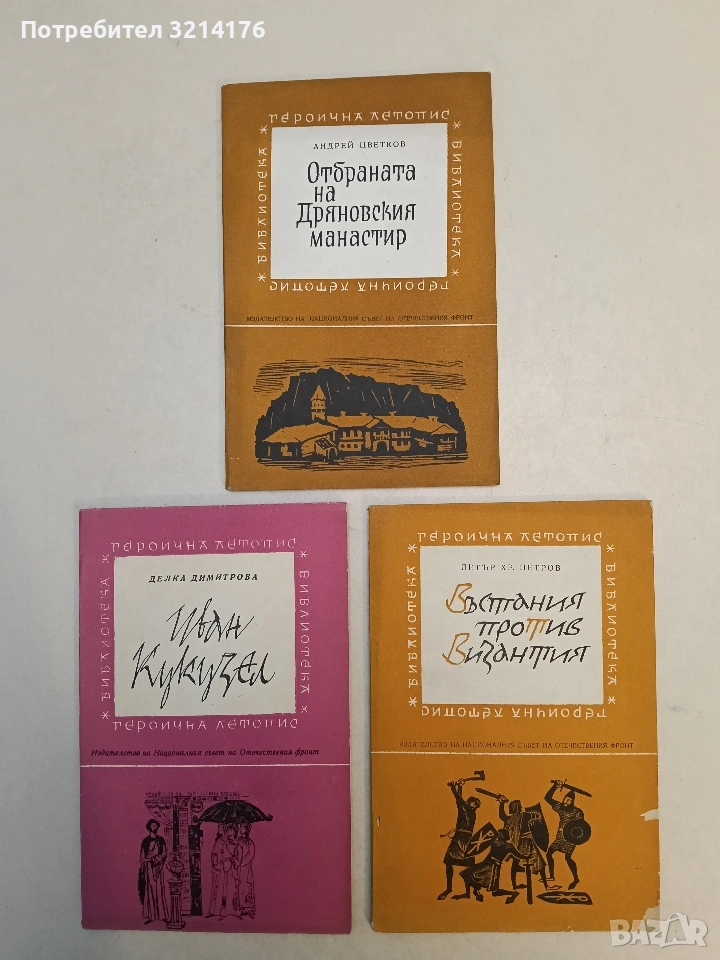 Въстания против Византия - Петър Хр. Петров, снимка 1