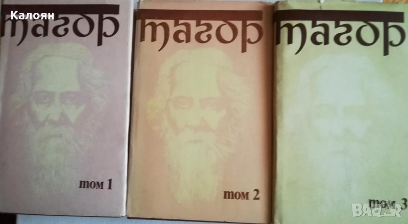 Рабиндранат Тагор - Избрани творби в три тома. Том 1-3 (1985), снимка 1
