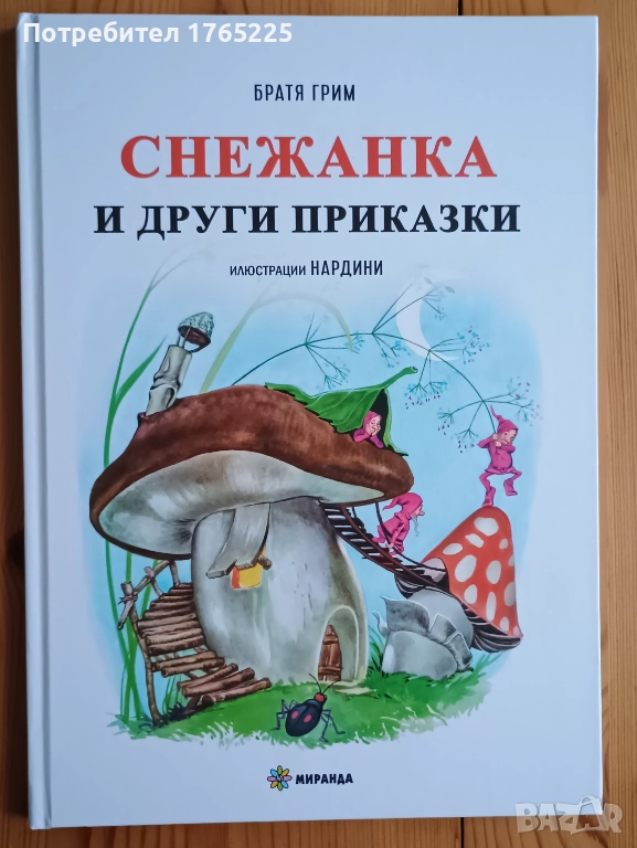 Снежанка и други приказки, снимка 1