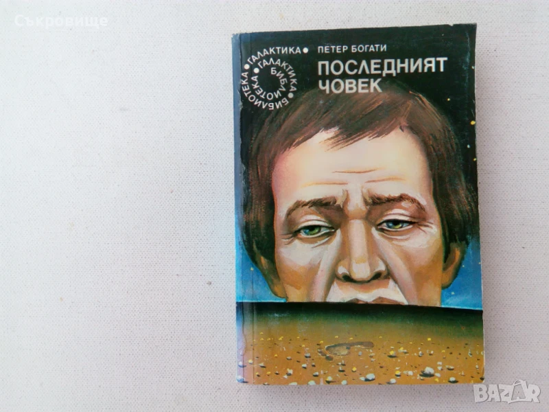 Списък фантастика от библиотека Галактика, снимка 1