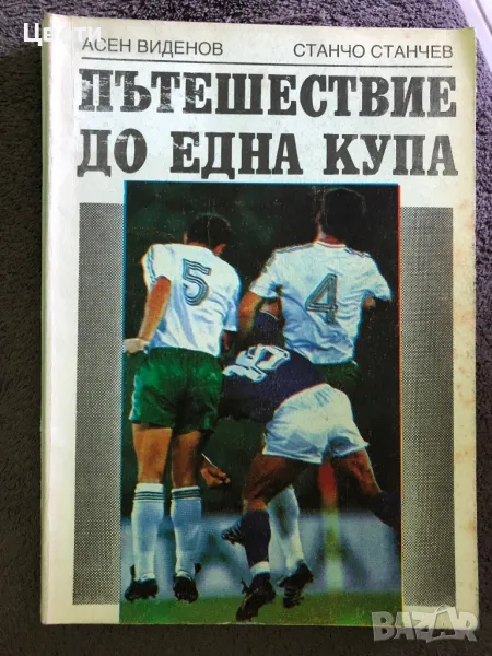 Футбол  Пътешествие до една купа, снимка 1
