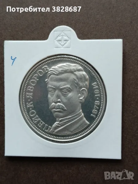 5 лева 1978 Яворов сребро , снимка 1