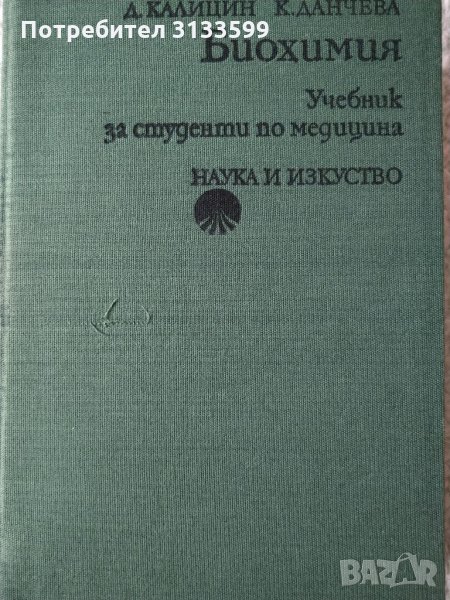 БИОХИМИЯ; ПЕДИАТРИЯ; Ръководство за практически упражнения по психиатрия , снимка 1