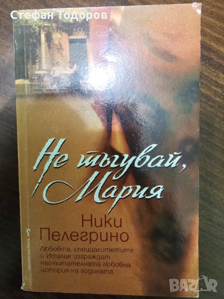 Не тъгувай, Мария от Ники Пелегрино, снимка 1