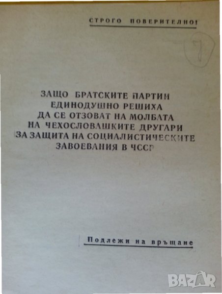 2 секретни бюлетина, издадени за номенклатурата на ЦК на БКП за събитията в Чехословакия - 1968 г., снимка 1