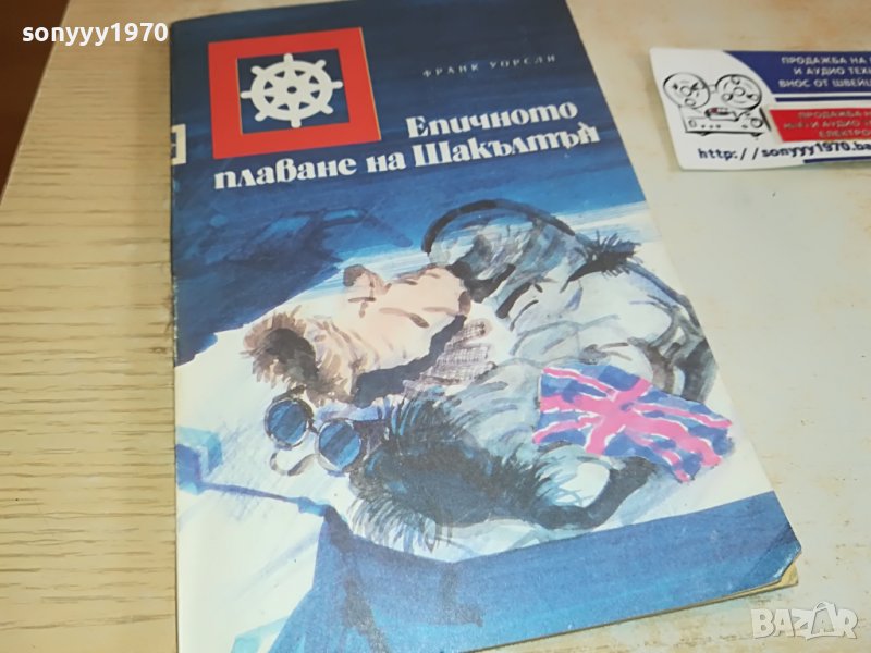 заявена-ЕПИЧНОТО ПЛАВАНЕ НА ШАКЪЛТЪН-КНИГА 2802231205, снимка 1