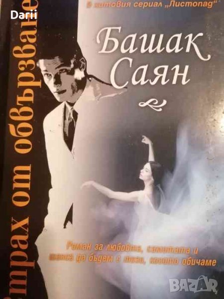 Страх от обвързване- Башак Саян, снимка 1