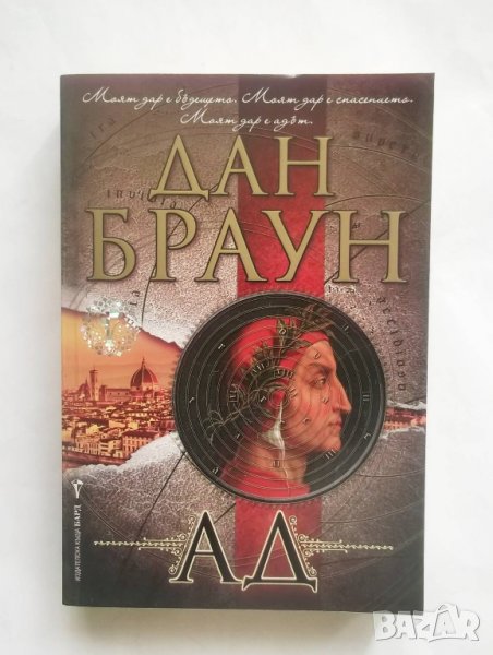 Книга Ад - Дан Браун 2013 г., снимка 1