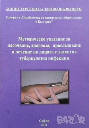 Методическо указание за насочване, диагноза, проследяване и лечение на лицата с латентна туберкулозн, снимка 1