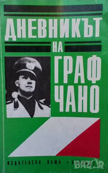 Дневникът на граф Чано: Политически дневник 1939-1943 Политически дневник Галеацо Чано, снимка 1