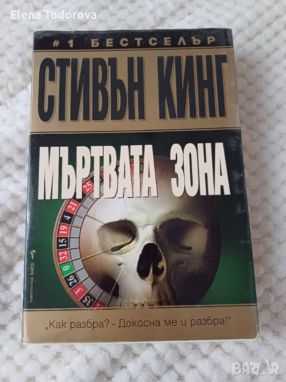 Стивън Кинг - Мъртвата зона, снимка 1