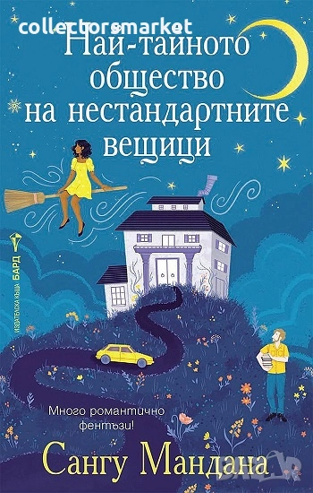 Най-тайното общество на нестандартните вещици, снимка 1