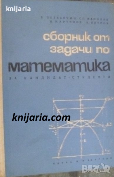 Сборник от задачи по математика за кандидат студенти в Учебници, учебни ...