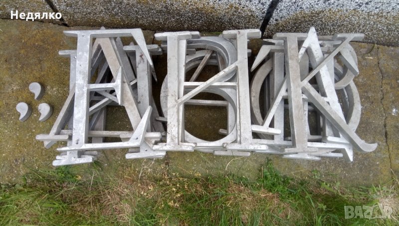 Стари алуминиеви големи букви 26 броя, снимка 1