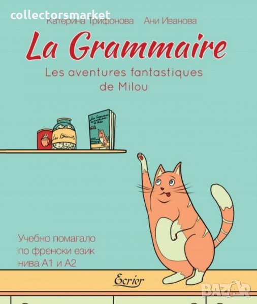 La Grammaire: Les aventures fantastiques de Milou / Учебно помагало по френски език – нива А1 и А2, снимка 1