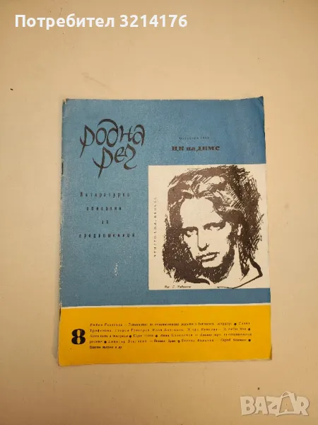 Родна реч. Бр. 8 / 1963. Литературно списание за средношколци – Колектив, снимка 1