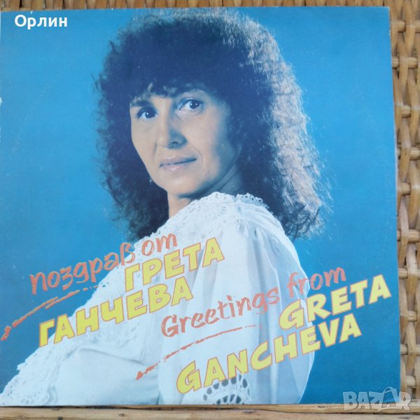 Грамофонна плоча - Грета Ганчева - ВТА 12721, снимка 1