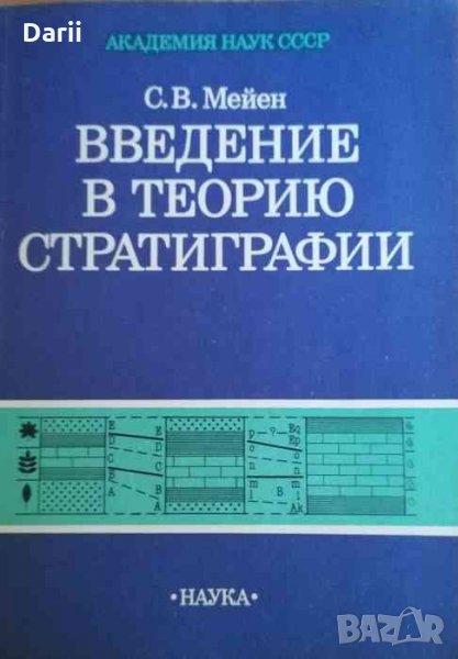 Введение е теорию стратиграфии -С. В. Мейен, снимка 1