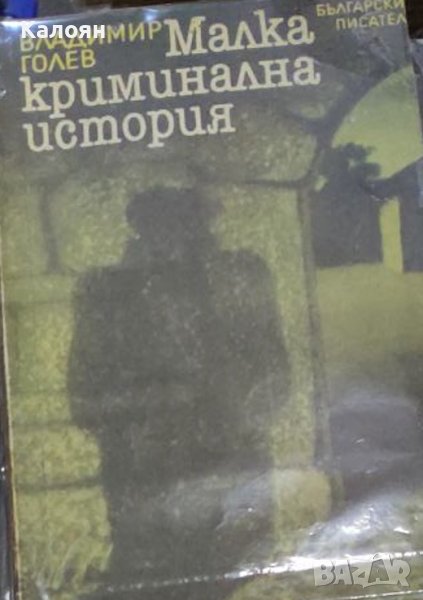 Владимир Голев - Малка криминална история (1988), снимка 1