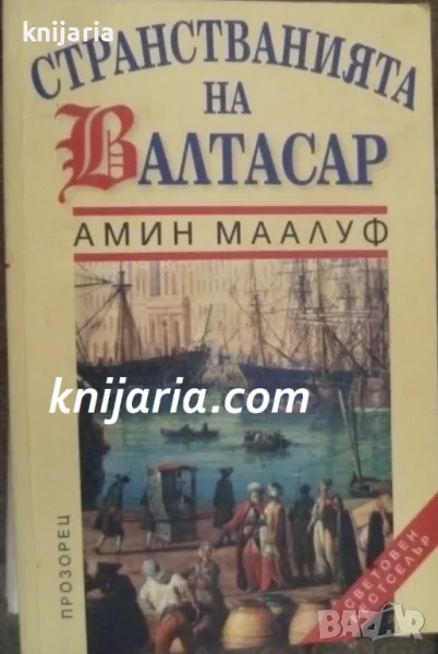 Странстванията на Валтасар, снимка 1