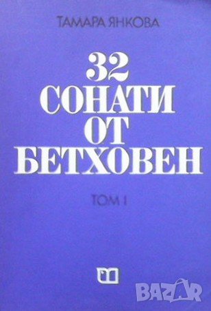 32 сонати от Бетховен. Том 1, снимка 1
